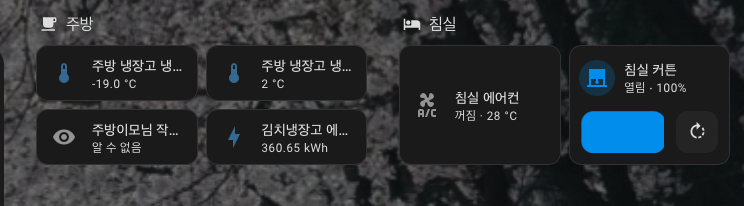 Home Assistant 화면 1